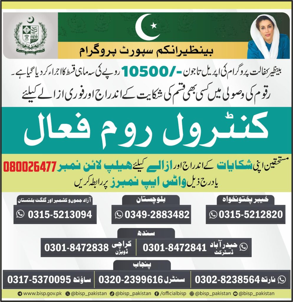 BISP Ehsaas Program Control Room Phone Numbers and WhatsApp Numbers