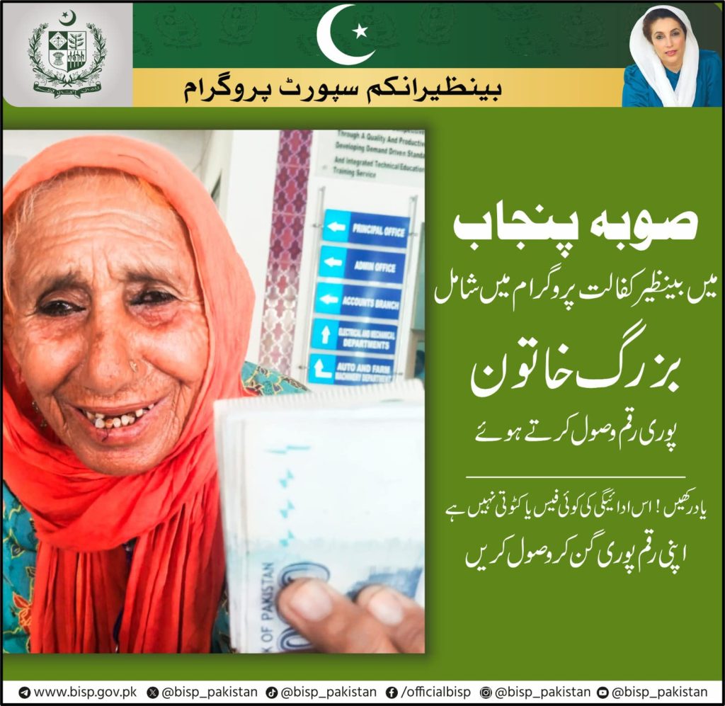 BISP Kafalat Program Payment 10500 Released for September 2024