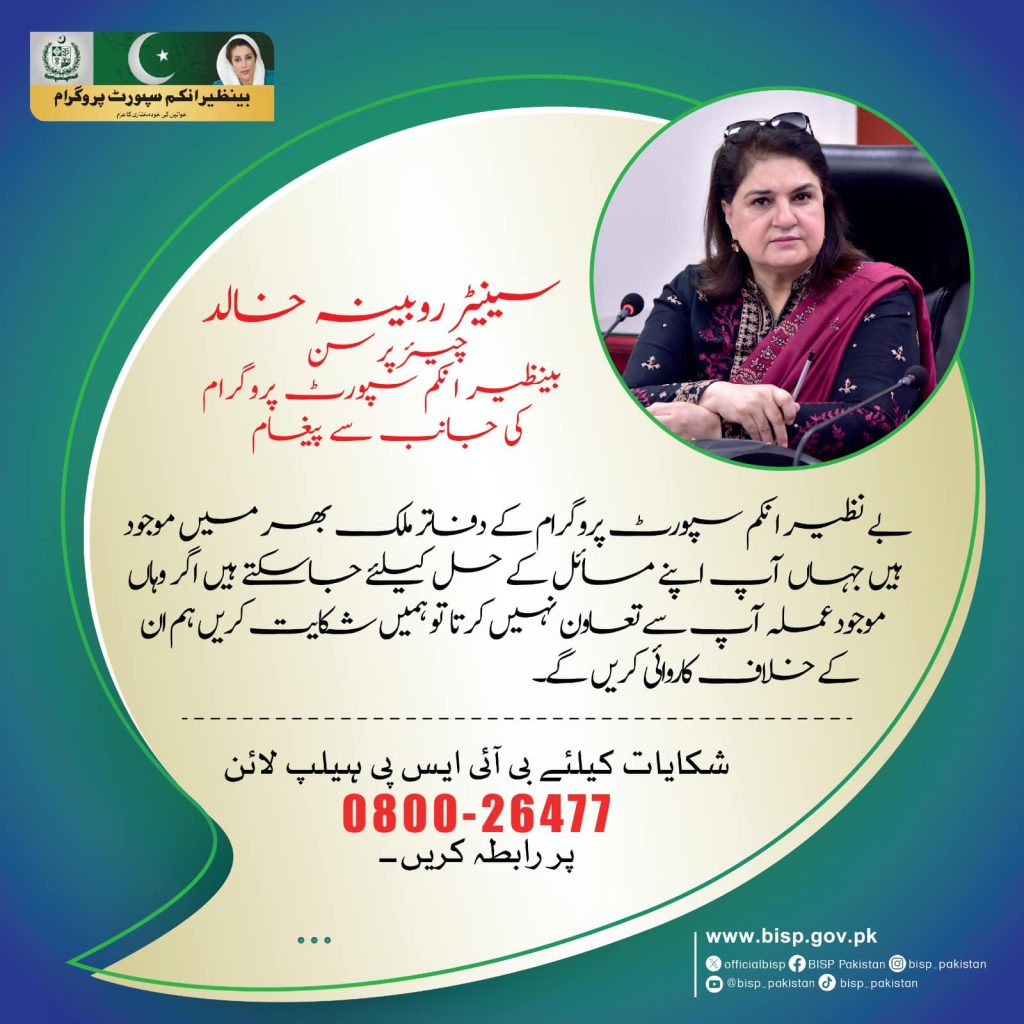 BISP Offices and Complaint System 2025 for Quick Action